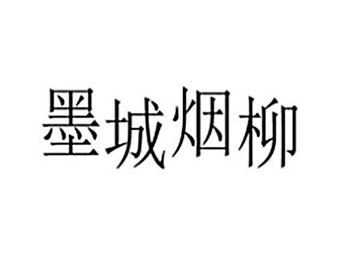 墨城烟柳