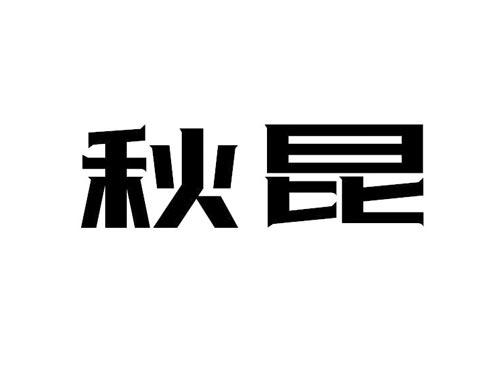 秋昆