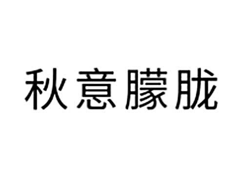 秋意朦胧
