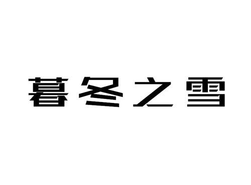 暮冬之雪