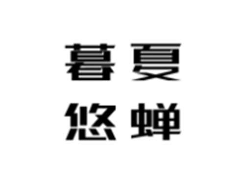暮夏悠蝉