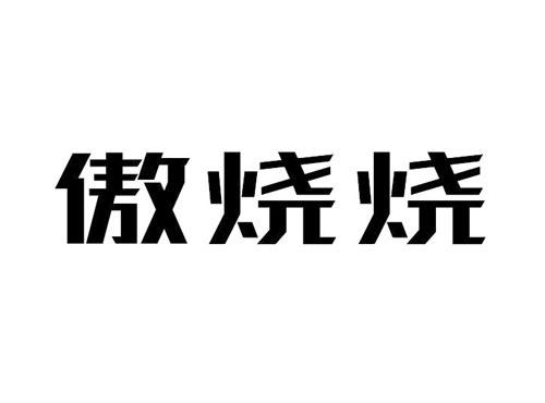 傲烧烧