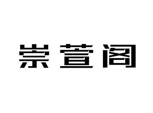 崇萱阁