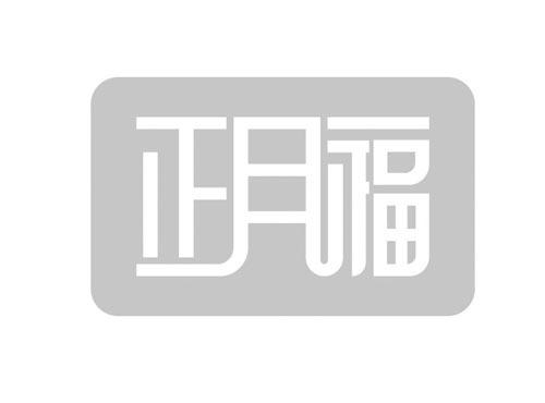 正月福及图形