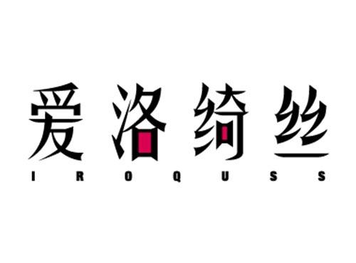 爱洛绮丝IROQUSS