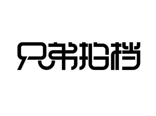 兄弟拍档