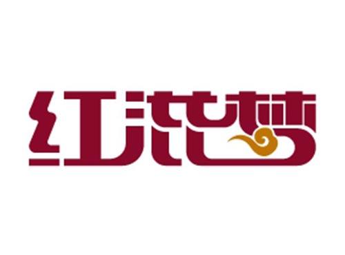 红滋梦