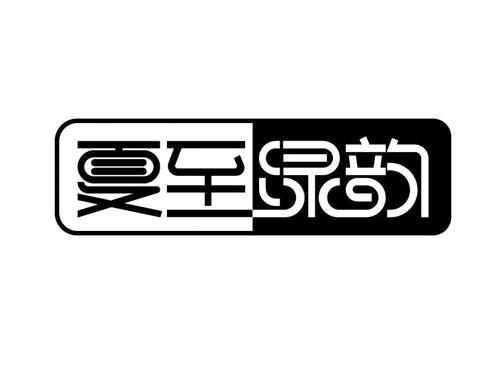 夏至绿韵及图形