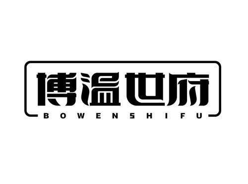 博温世府BOWENSHIFU及图形