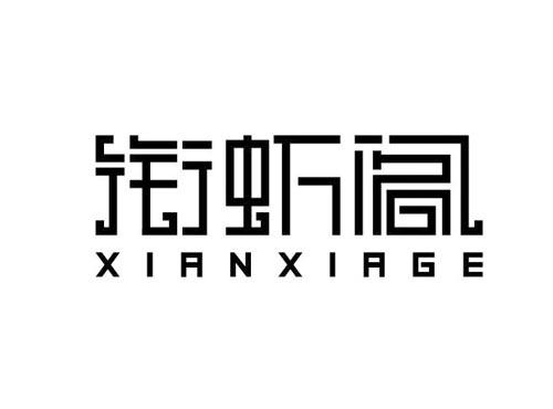 衔虾阁XIANXIAGE