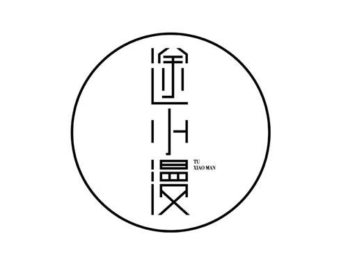 途小漫
TU XIAOMAN