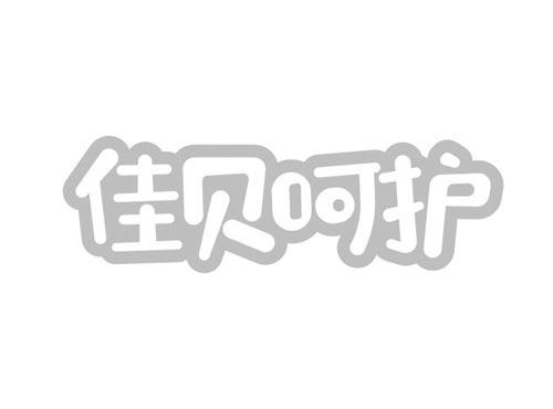 佳贝呵护
