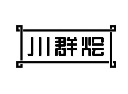 川群烩及图形