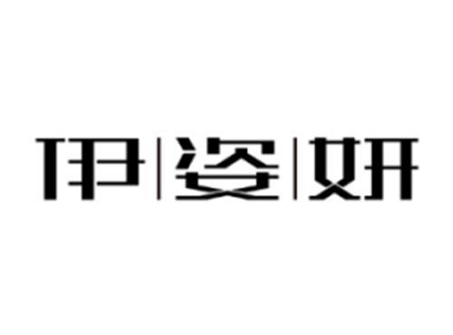 伊姿妍