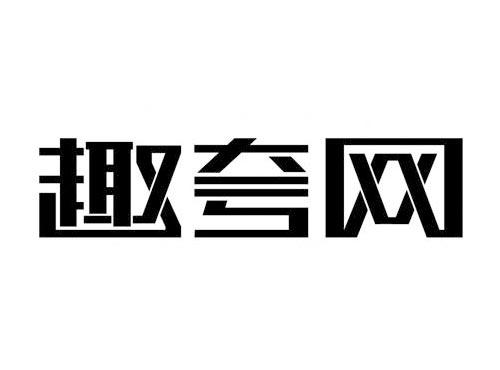 趣夸网