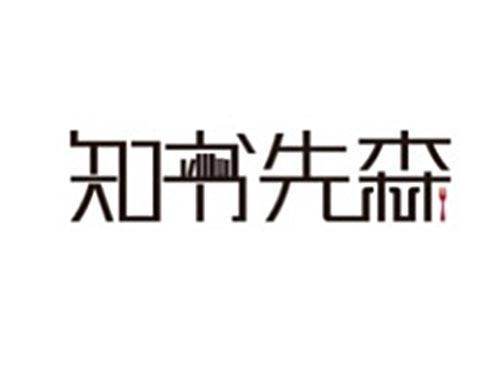 知书先森