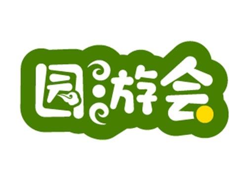 园游会