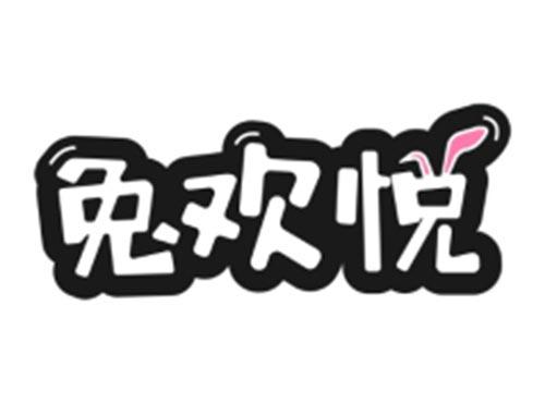兔欢悦