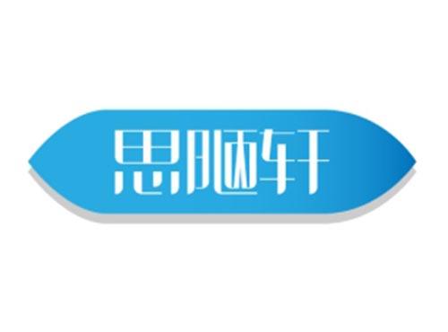 思陋轩