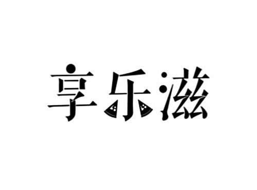享乐滋