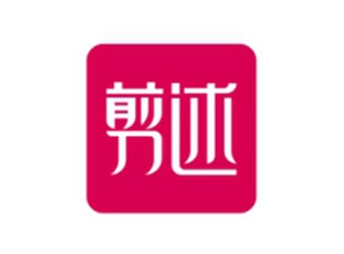 剪述