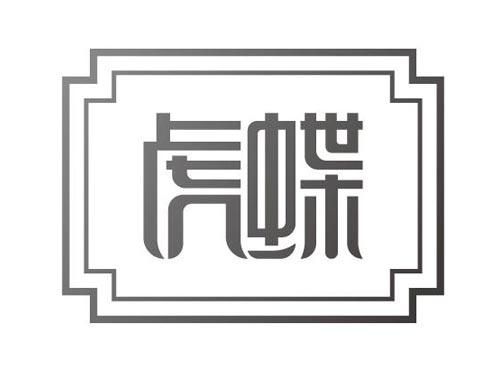 虎蝶
