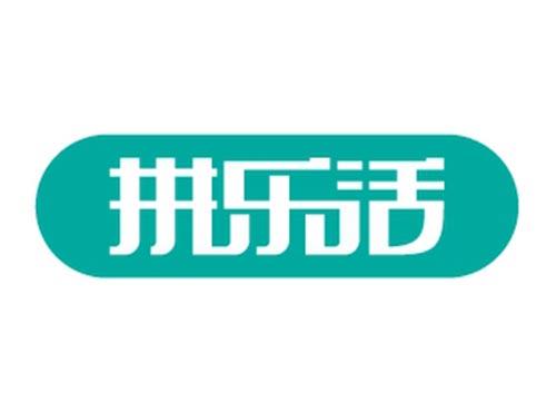 拼乐活