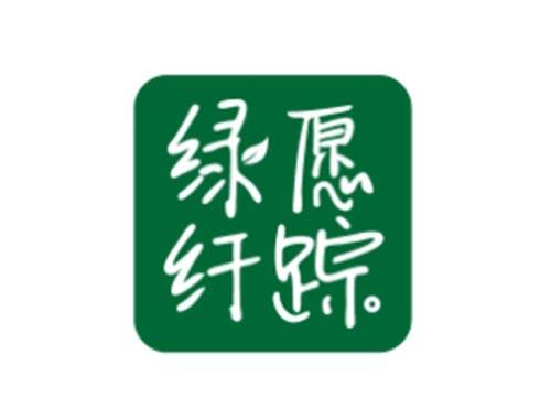 绿愿纤踪