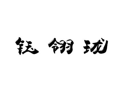 钰翎珑