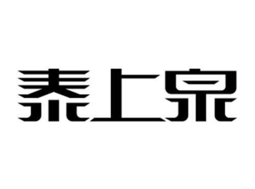 泰上泉
