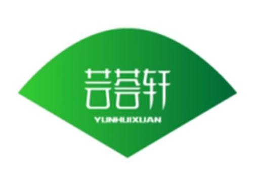 芸荟轩YUNHUIXUAN