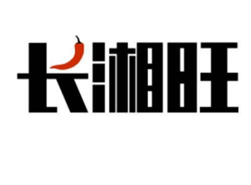 长湘旺