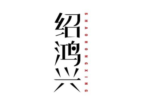 绍鸿兴SHAOHONGXING