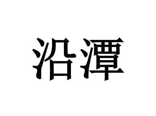 沿潭