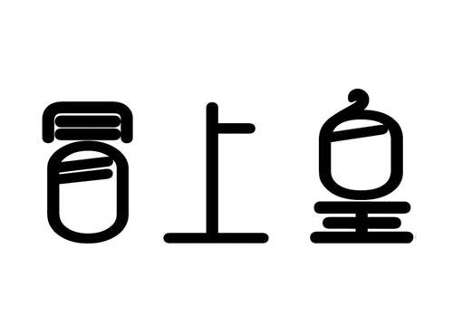 冒上皇
