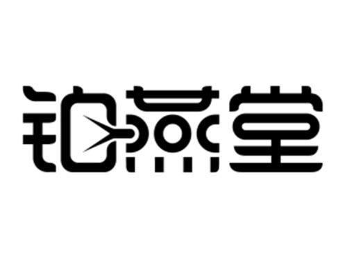 铂燕堂