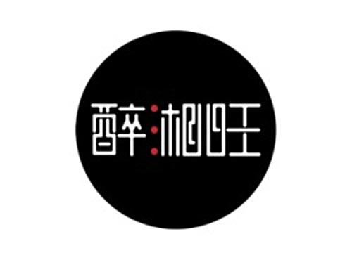 醉湘旺