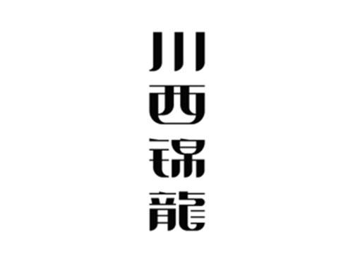 川西锦龙