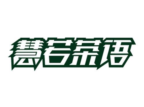 慧若茶语
