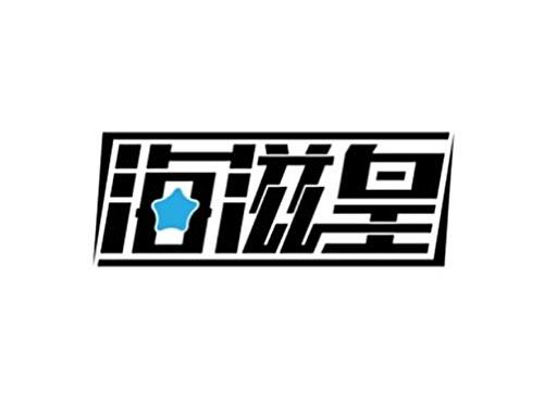 海滋皇