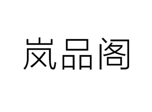 岚品阁