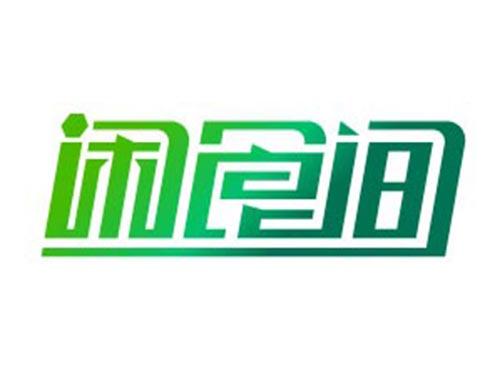 闲食间