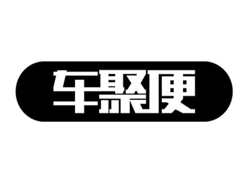 车聚便