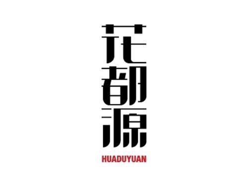 花都源HUADUYUAN