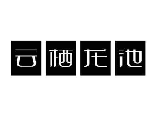 云栖龙池
