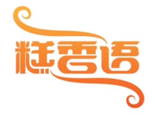 糕香语