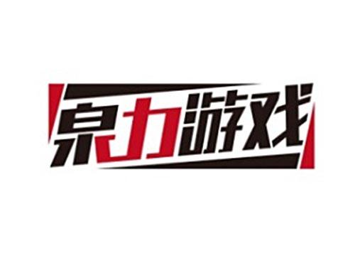 泉力游戏