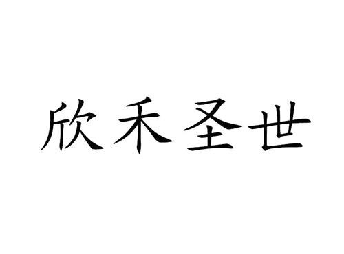 欣禾圣世