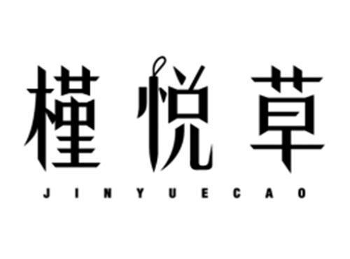 槿悦草JINYUECAO