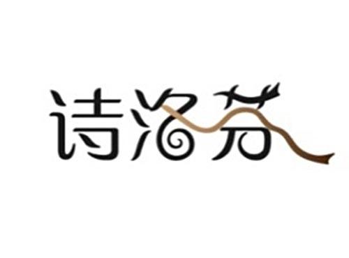 诗洛芬